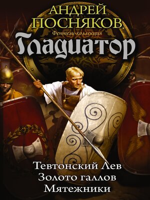 cover image of Гладиатор